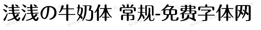 浅浅の牛奶体 常规字体转换